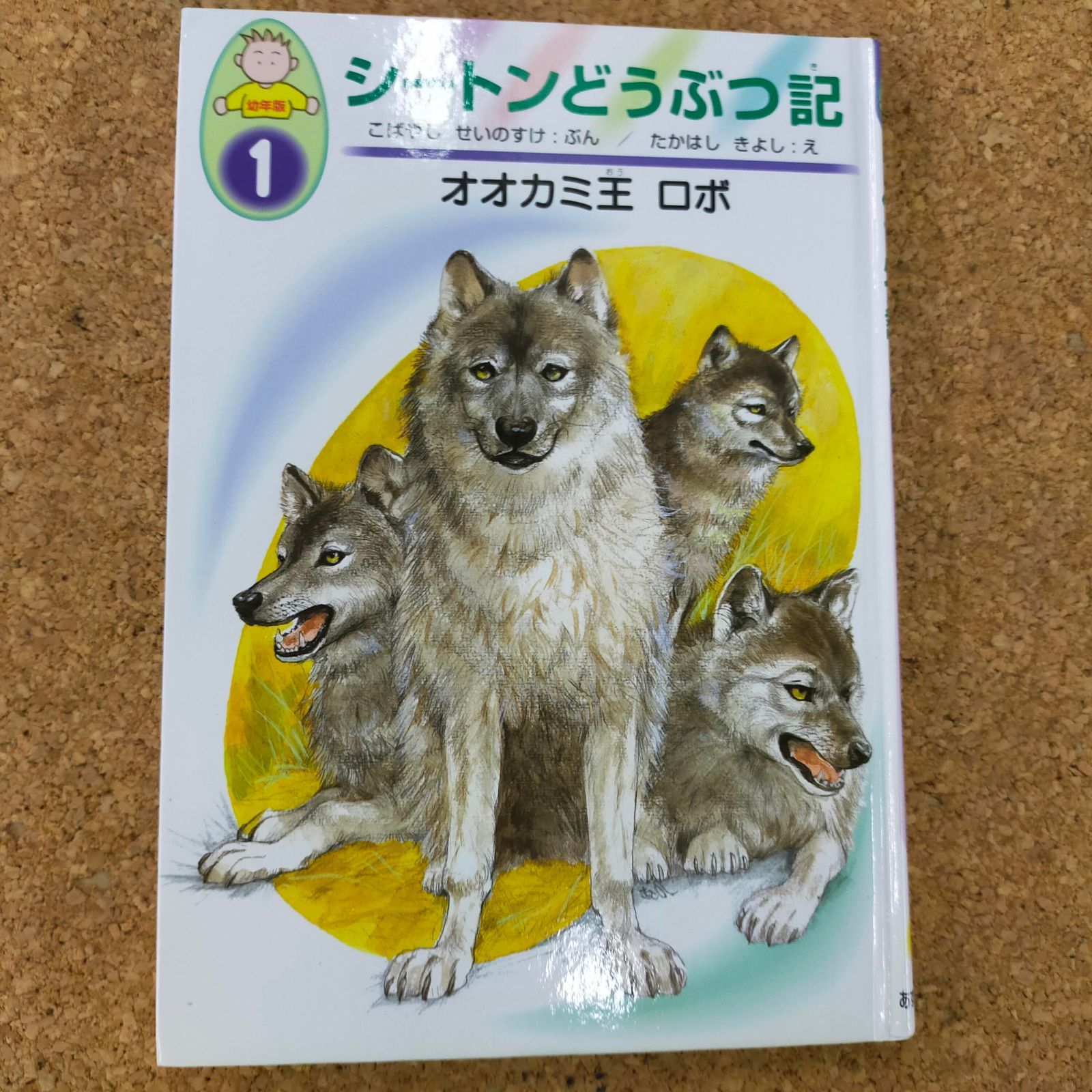 シートンどうぶつ記 幼年版 オオカミ王ロボ Amazon.com: シートンどうぶつ記―幼年版〈1〉オオカミ王ロボ