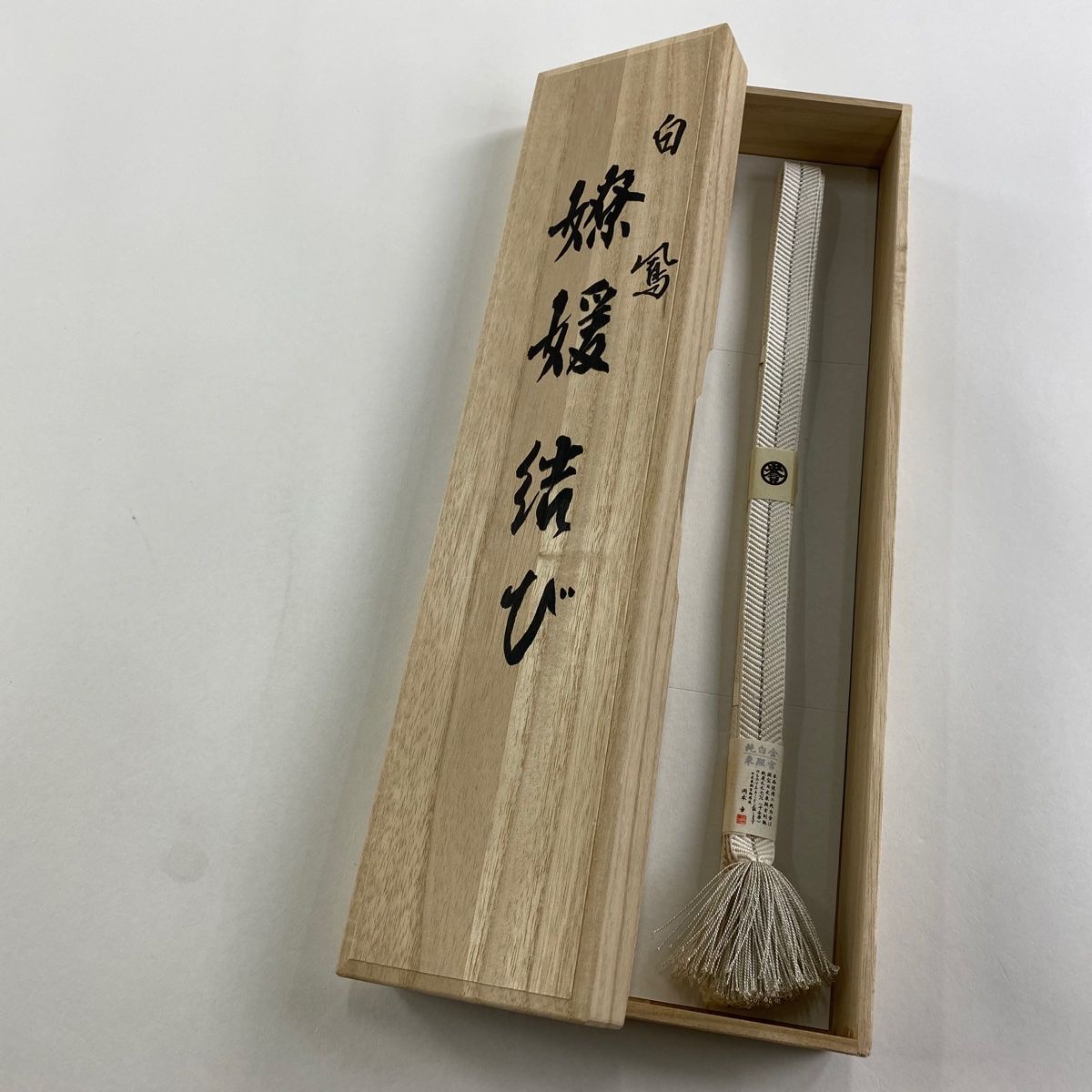 帯締め 秀品 落款 誉田屋源兵衛 廣澤白鳳 銀糸 白 正絹 和装小物
