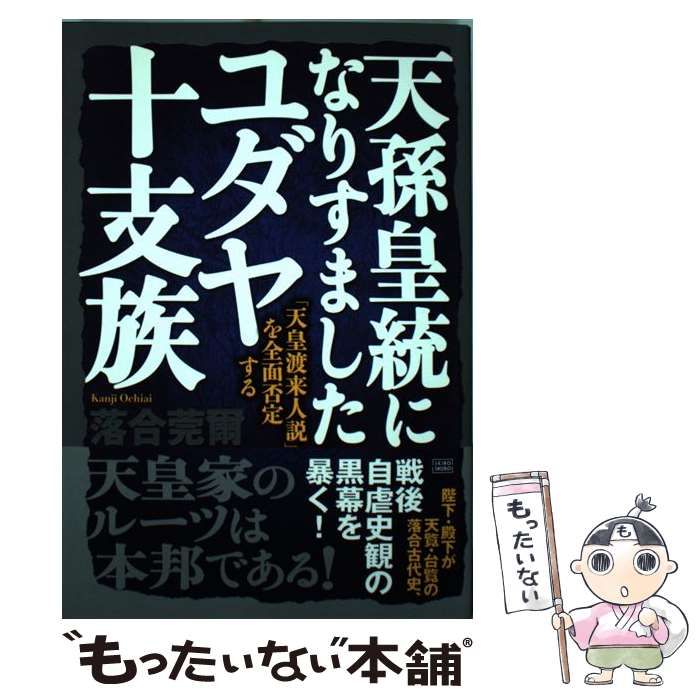 中古】 天孫皇統になりすましたユダヤ十支族 「天皇渡来人説」を全面