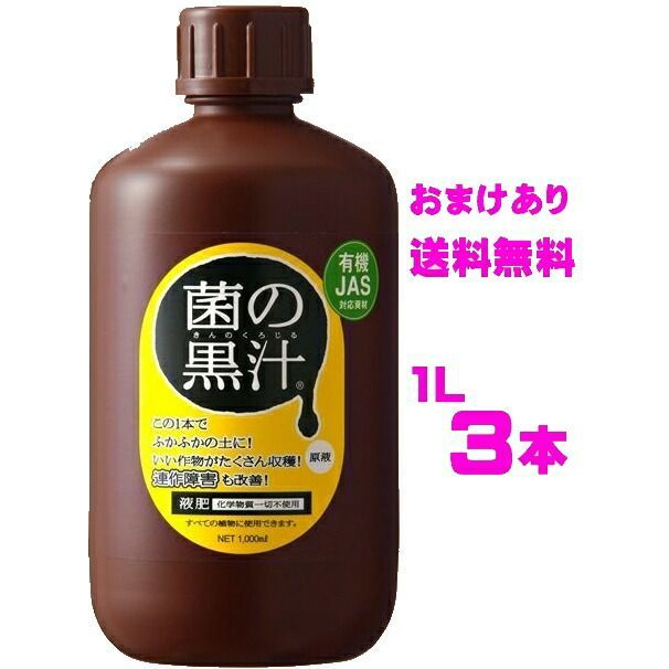 3本セット販売 菌の黒汁3 L 1 Lx 3本 1000 mlｘ3本 サンプル10 mlｘ3本付