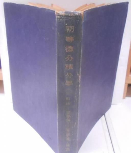 【中古】初等微分積分学／渡辺 孫一郎／裳華房 中古】初等微分積分学／渡辺 孫一郎／裳華房 - メルカリ