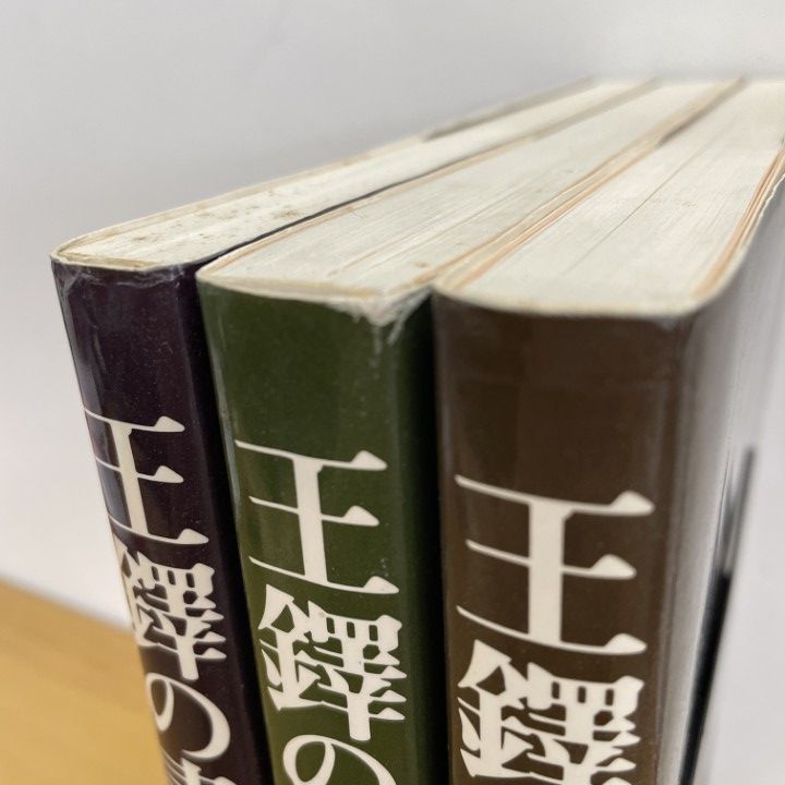 △01)【同梱不可】王鐸の書法 3冊セット/巻子篇 1・2/篠幅/條幅