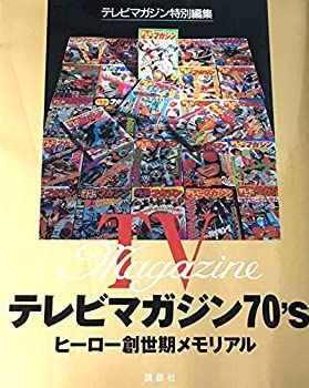 【中古-非常に良い】 テレビマガジン70’s ヒーロー創世期メモリアル