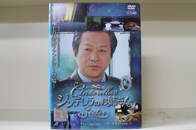 DVD シンデレラのお姉さん 全10巻 ムン・グニョン チョン