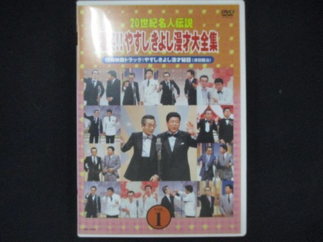 0173 中古DVD＃ 20世紀名人伝説 爆笑!!やすしきよし漫才大全集