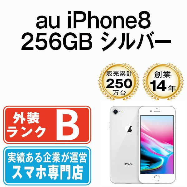 バッテリー100% 【中古】 iPhone8 256GB シルバー 本体 au スマホ ...