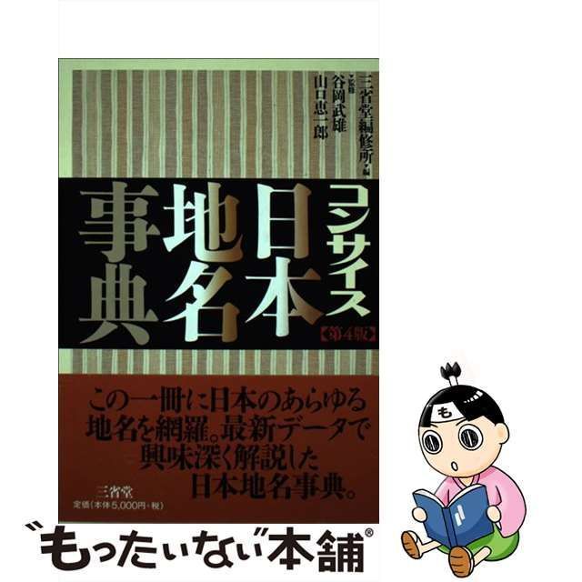 【中古】 コンサイス日本地名事典 第4版 / 三省堂編修所、谷岡武雄 山口恵一郎 / 三省堂