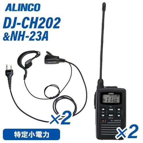 特定省電力トランシーバー ALINCO DJ-P24L ロングアンテナ 防沫型