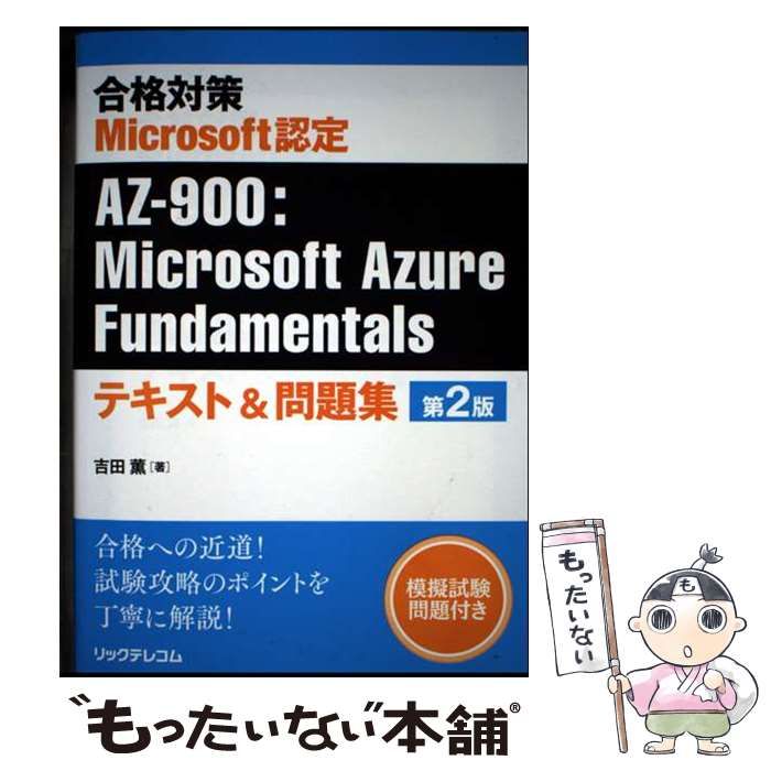 策動する土地【日本語版】激安‼️ 中古】 合格対策Microsoft認定AZ-900:Microsoft Azure