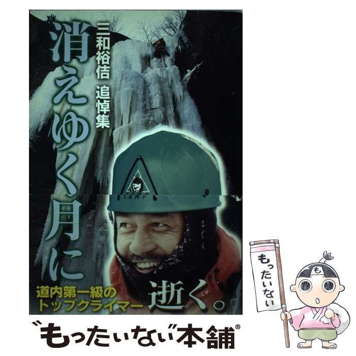  消えゆく月に 三和裕佶追悼集 / 三和 史朗 / 中西出版
