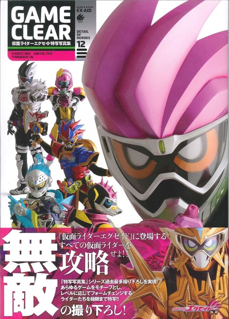 ホビージャパン DETAIL OF HEROES 仮面ライダーエグゼイド特写写真集 GAME CLEAR (帯付)