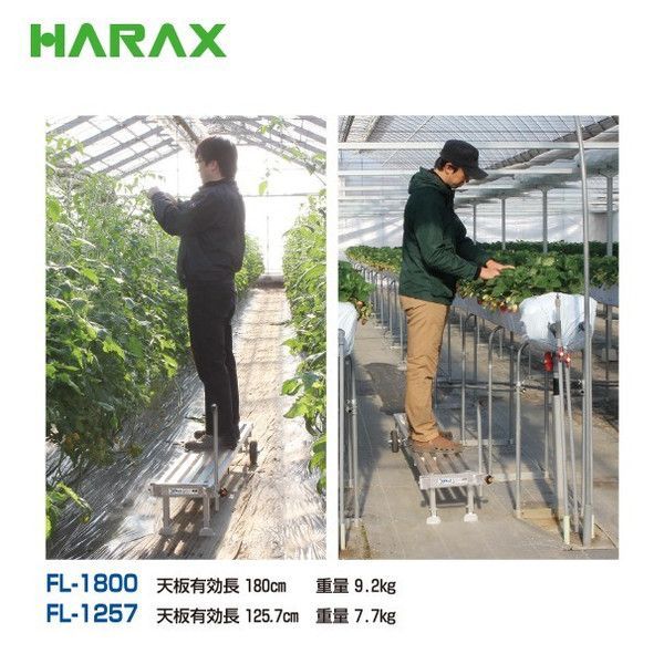 HARAX フミラック/FL1800 ハラックス タイヤ付踏台 FL-1800 FL1800 フミラック アルミ製 ロングタイプ ロング 長い 重量9.2kg 天板有効長180cm  最大使用荷重100kg 高さ調節 収穫 林業 作物 農家 農園 農業 工業 畑 農作業 果物 野菜 園芸 畑仕事 農作物 果樹 HARAX |  建機ランド