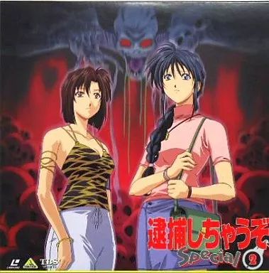 中古】LD 逮捕しちゃうぞ スペシャル2 - メルカリ