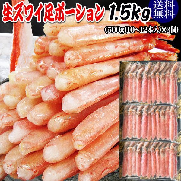 生ズワイガニ(冷凍) 1.5kg (約500g(約10本～12本前後入り)×3個) カニ足(カナダ産原料) 刺身用 かに足 100％★かに ポーション【送料無料】かにしゃぶ セット カニ かに 蟹 ポーション