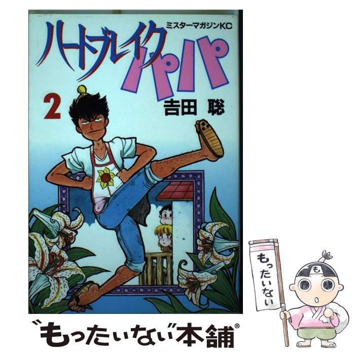 ハートブレイクパパ 全2巻【送料無料】吉田聡 初版本 有難く