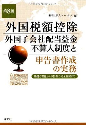 外国税額控除・外国子会社配当益金不算入