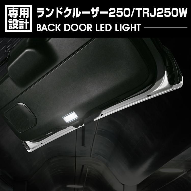 ランドクルーザー 250 TRJ250W 2024(R6).4〜 バックドア LEDライト 