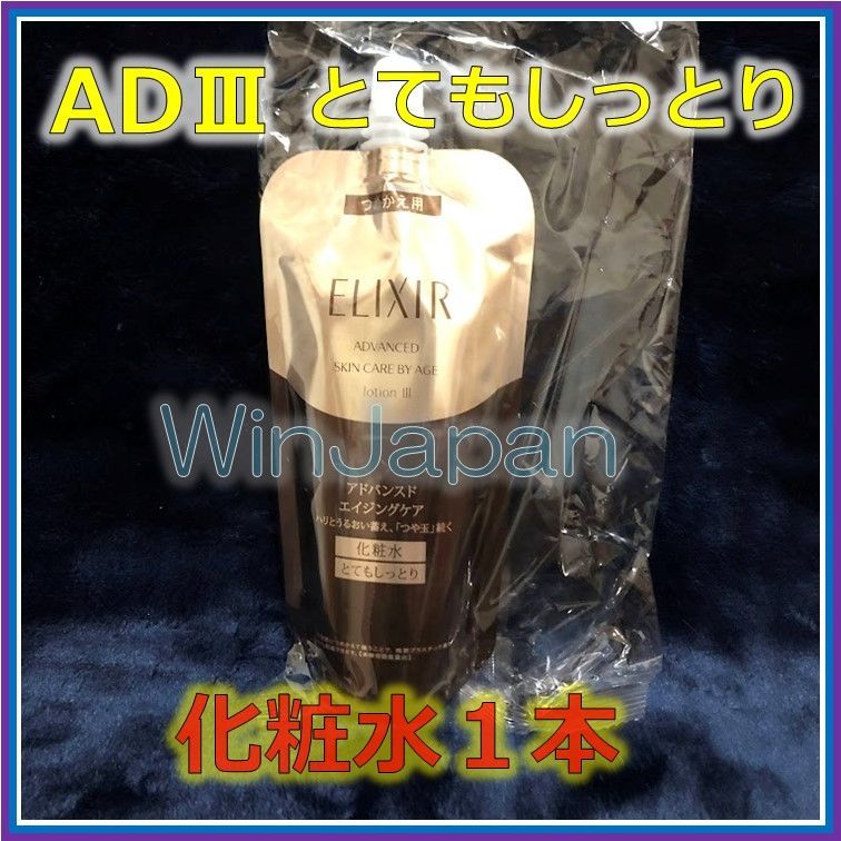 資生堂エリクシールアドバンスド化粧水4本しっとりつめかえ