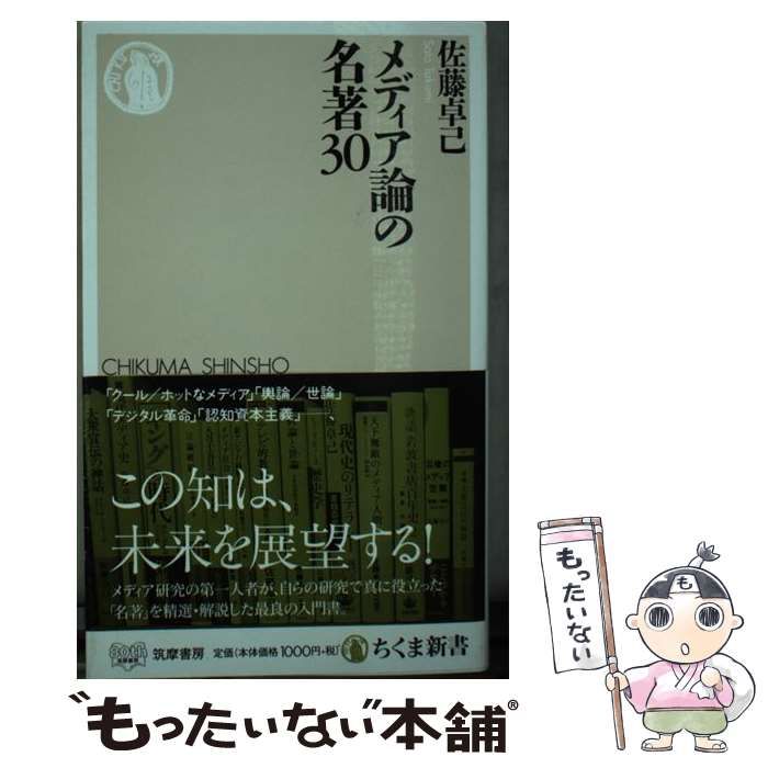 【中古】 メディア論の名著30 （ちくま新書） / 佐藤 卓己 / 筑摩書房