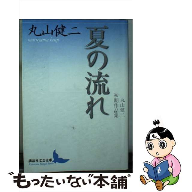 中古】 夏の流れ 丸山健二初期作品集 (講談社文芸文庫) / 丸山健二