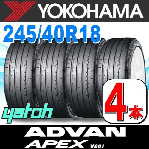 245|40R18 サマータイヤ 4本セット YOKOHAMA ADVAN APEX V601 245|40R18 97Y XL ヨコハマタイヤ アドバン エイペックス 夏タイヤ ノーマルタイヤ 矢東タイヤ