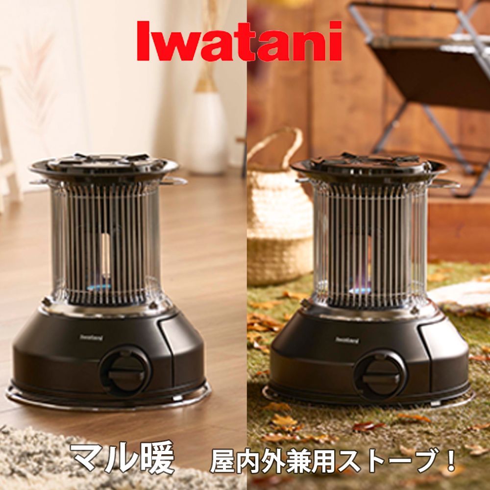 新品未使用 岩谷 IWATANI イワタニ CB-STV-MRD 屋内外兼用ストーブ マル暖 MULTI HEATER マットブラック CBSTVMRD