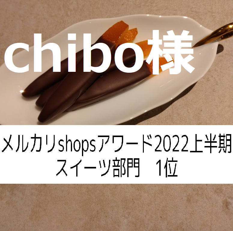 chibo様、同梱、オランジェット45g×２-0