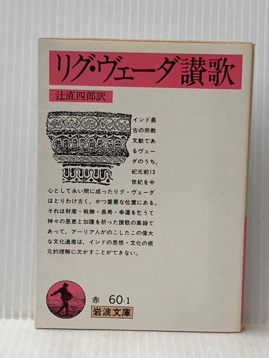 リグ・ヴェーダ讃歌 (岩波文庫) 岩波書店 辻 直四郎 - メルカリ