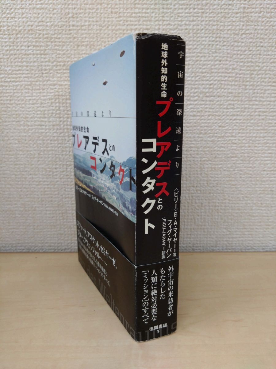 地球外知的生命プレアデスとのコンタクト　宇宙の深遠より　ビリー エドゥアルト・アルベルト・マイヤー／著　徳間書店