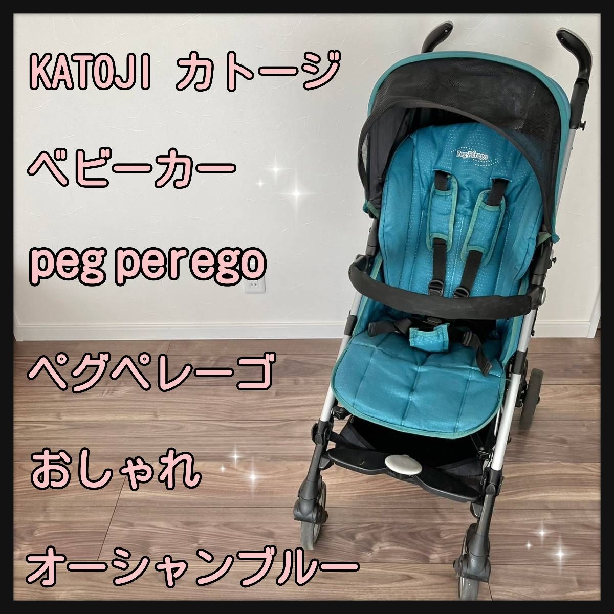 Katojiカトージ＊peg perego Si＊ベビーカー＊2018購入