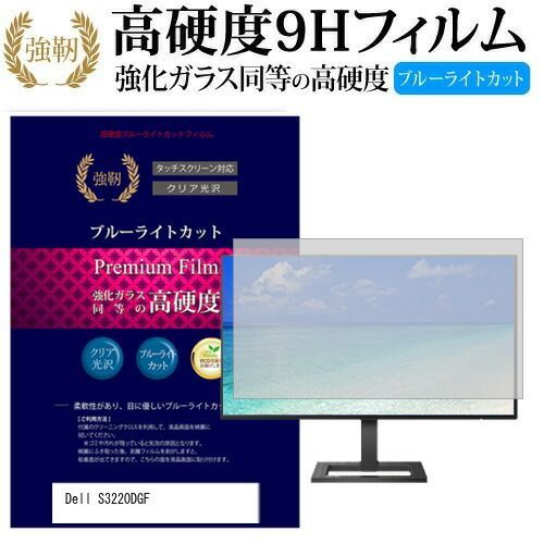 Dell S3220DGF [31.5インチ] 機種で使える 強化 ガラスフィルム と 同等の 高硬度9H ブルーライトカット 光沢タイプ 改訂版 液晶保護フィルム メール便送料無料