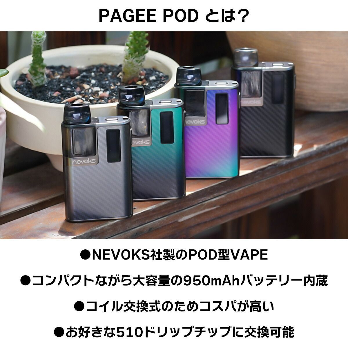 NEVOKS PAGEE POD ネボックス ペイジー ポッド VAPE 電子タバコ 本体 禁煙