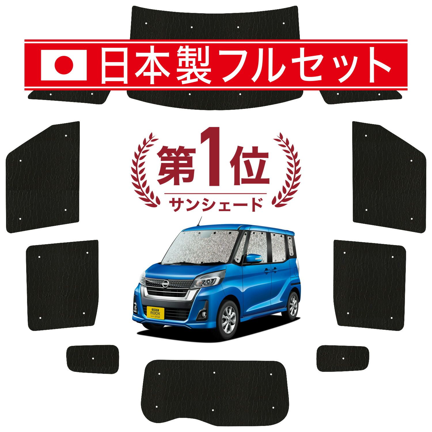 【吸盤＋6個】 デイズルークス B21A系 サンシェード カーテン 車中泊 グッズ シームレス ライト フルセット 1台分 DAYZ ROOX 車用カーテン カーフィルム カーシェード サイド セット フロント 日除け