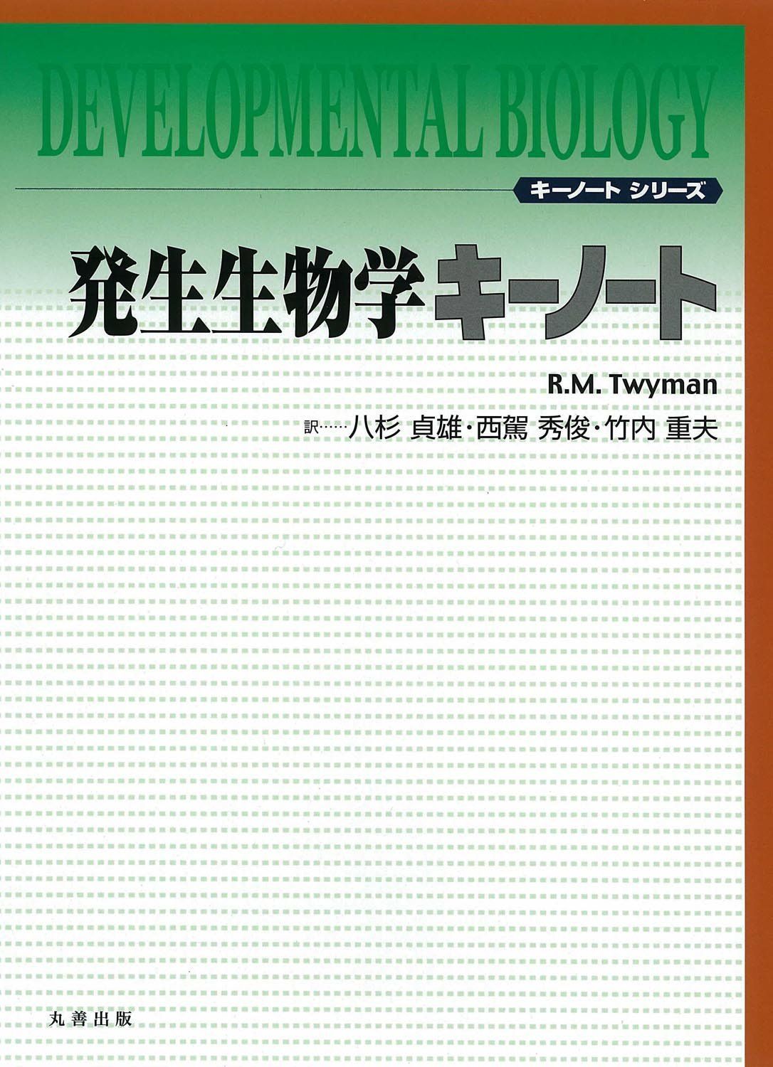 発生生物学 キーノート 八杉 貞雄、 西駕 秀俊; 竹内 重夫