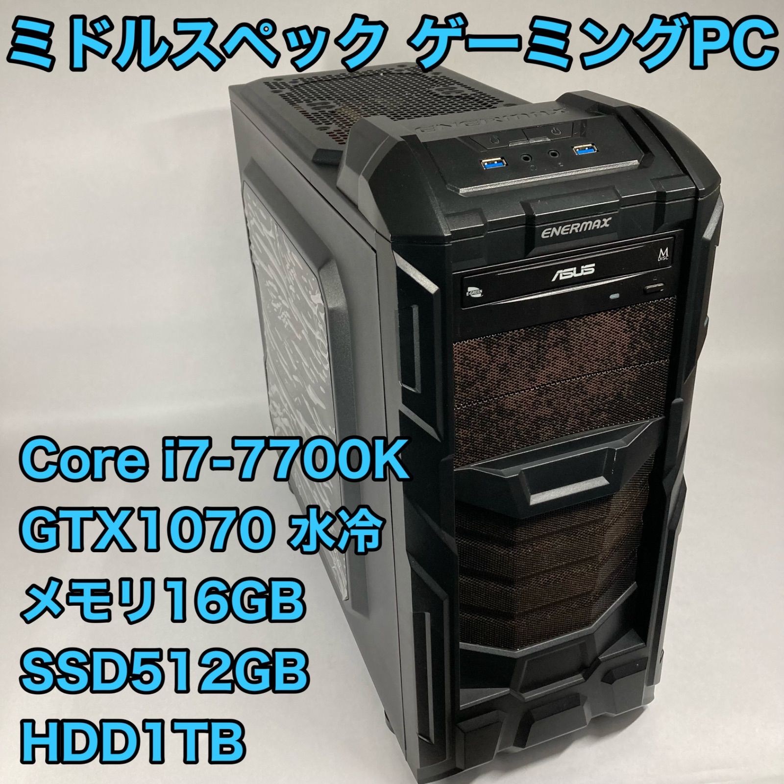 最新品国産自作パソコン core i7 水冷 RAM 16GB SSD 240GB Windowsデスクトップ