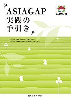 【中古-非常に良い】 ASIAGAP 実践の手引き