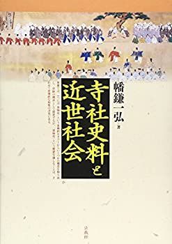 【中古-非常に良い】 寺社史料と近世社会