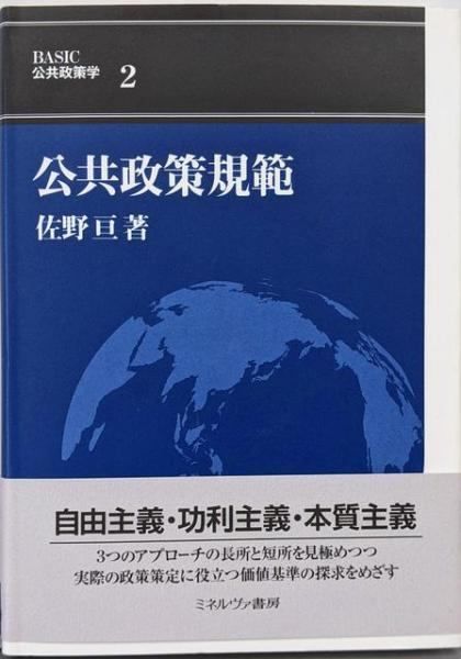【中古】 公共政策規範/ミネルヴァ書房/佐野亘 中古】公共政策規範 (BASIC公共政策学 2)／佐野 亘／ミネルヴァ