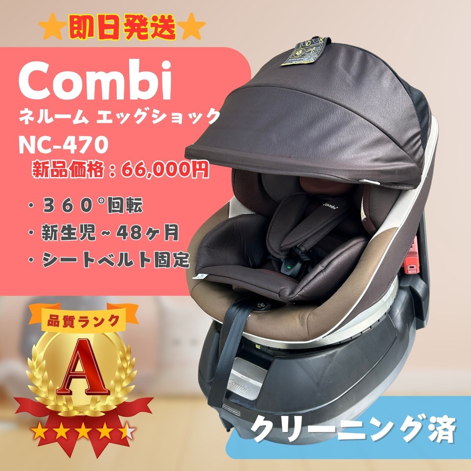 Combi コンビ NEROOM ネルーム エッグショック NC-470 モカブラウン チャイルドシート シートベルト固定 新生児〜48ヶ月 ラクルベビー館