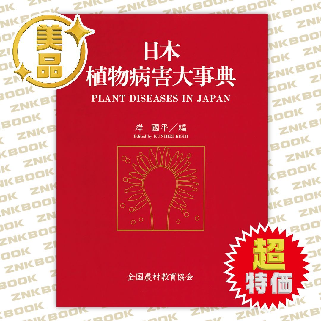 日本植物病害大事典 - メルカリ