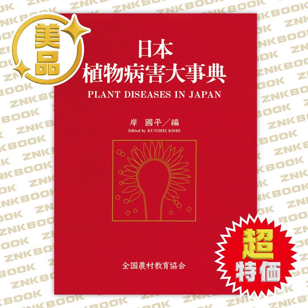日本植物病害大事典 【公式通販】