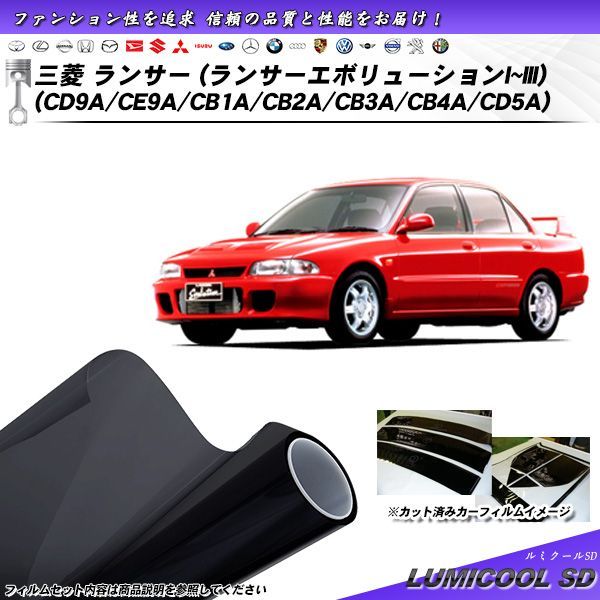 三菱 ランサー セダン (エボI～III) (CD9A/CE9A/CB1A/CB2A/CB3A/CB4A/CD5A) ルミクールSD カット済みカーフィルム リアセット