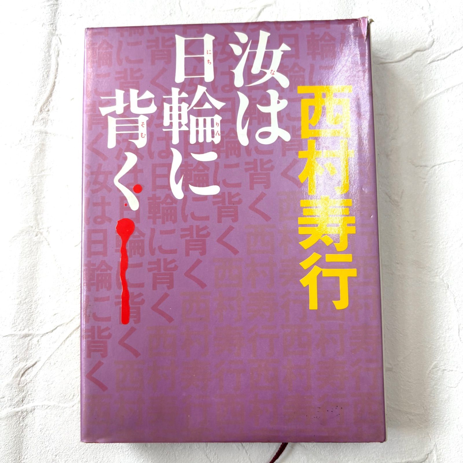 【中古】 汝は日輪に背く 長編ハード・ロマン/光文社/西村寿行 汝は日輪に背く 西村寿行【433】 - メルカリ