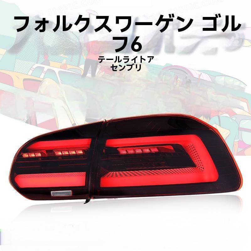 2009-2013年モデルフォルクスワーゲン ゴルフ6 尾灯総成 GTI改装新型LEDデイタイムランニングランプ 流光ウィンカー 10.02