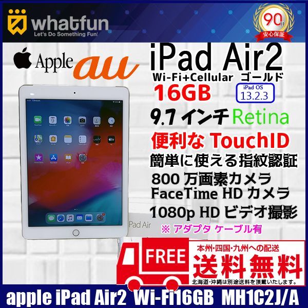 Apple iPad Air2 MH1C2J/A Retina au Wi-Fi+Cellular 16GB 指紋認証 [ A8X 16GB(SSD)  9.7インチ iPadOS 13.2.3 ゴールド ] :良品 中古 - メルカリ