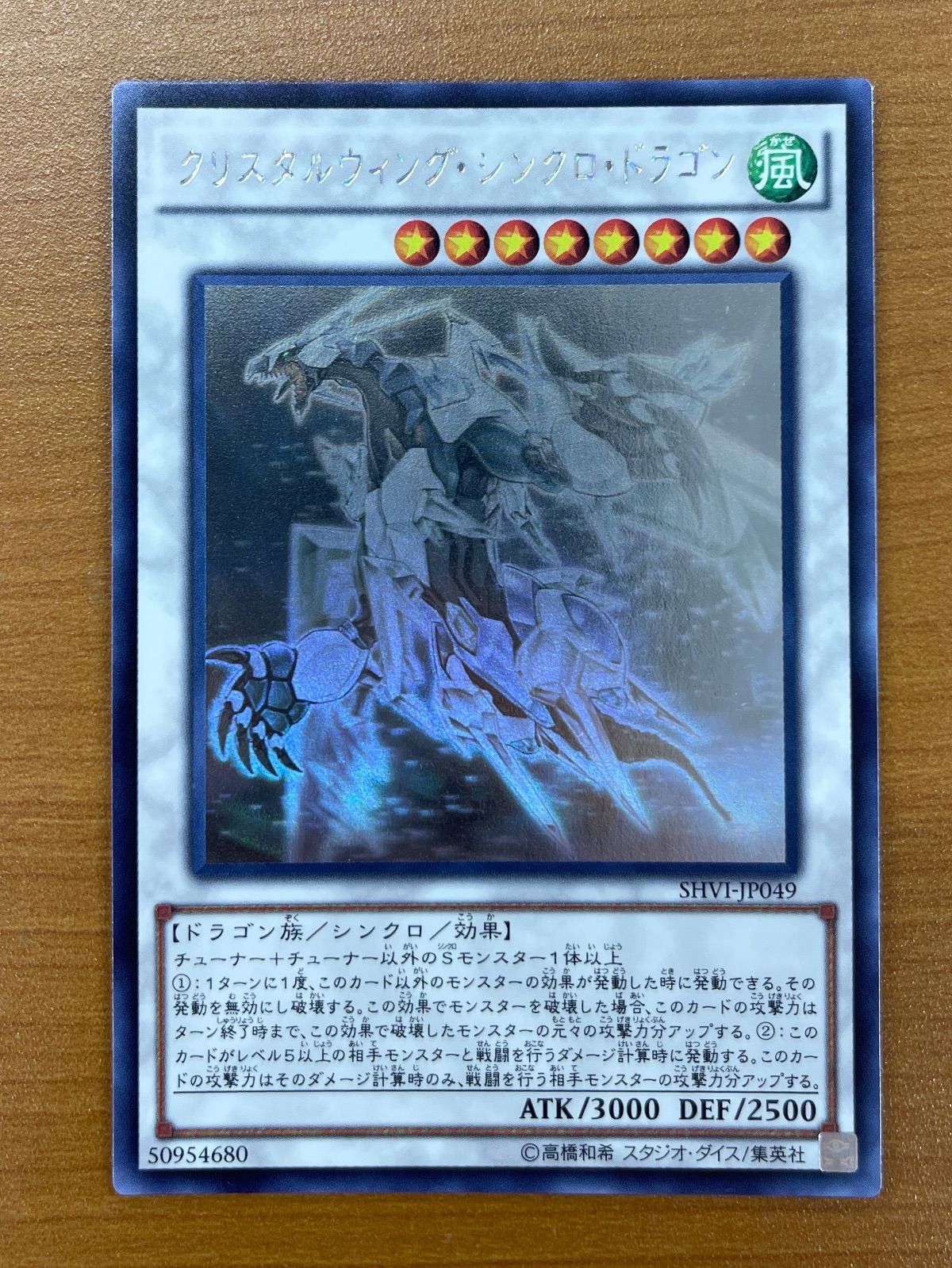 状態A クリスタルウィング・シンクロ・ドラゴン ホロ