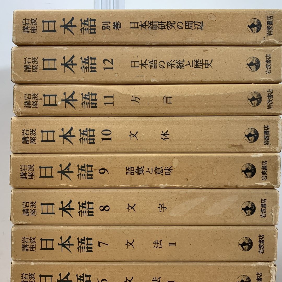 △01)【同梱不可】岩波講座 日本語 全12巻+別巻 計13冊セット/岩波書店/月報付き/日本語と国語学/言語生活/国字問題/敬語/音韻/文法/方言/C  - メルカリ