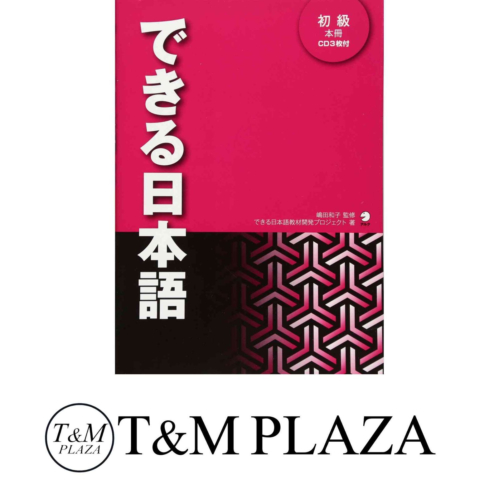 できる日本語 初級 本冊[音声DL付] 嶋田 和子; できる日本語教材
