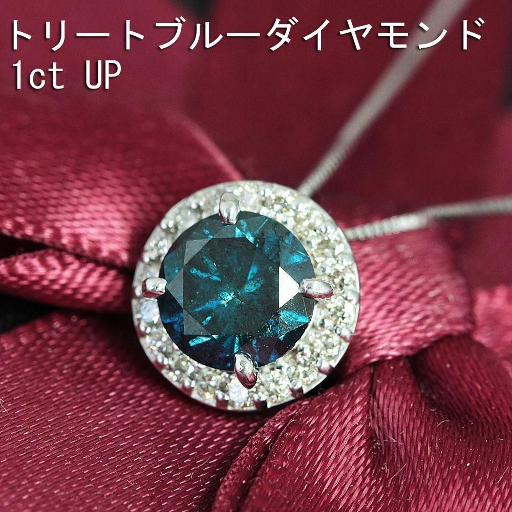 人気！大粒 1ct UP トリート ブルーダイヤモンド K18 wg ペンダント