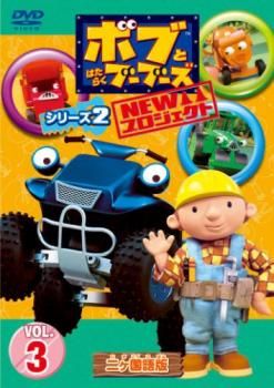 ボブとはたらくブーブーズ NEW プロジェクト シリーズ2 Vol.3